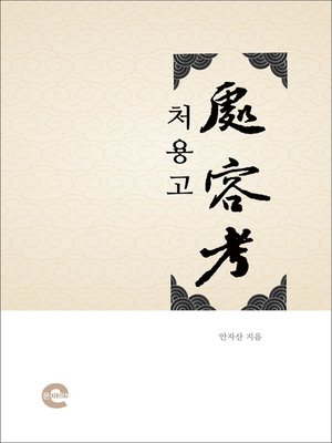 cover image of 처용고(處容考)